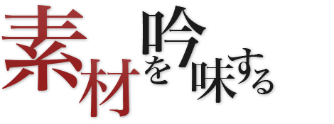 美味しさの秘密、筋本農園の特許製法